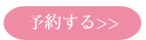 予約ボタン3